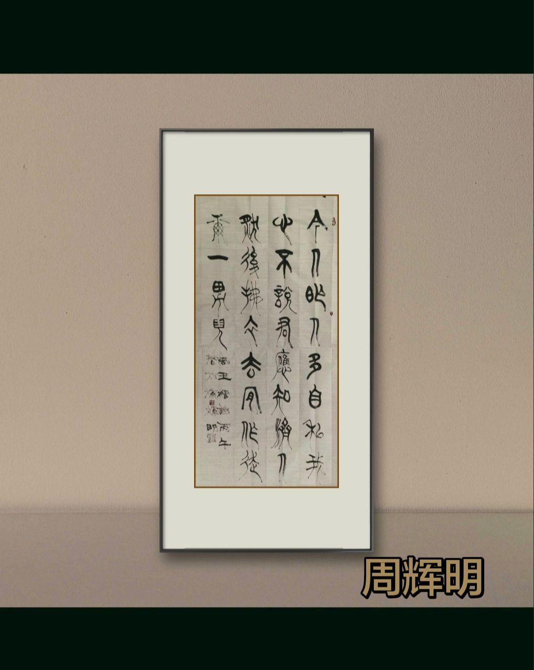 可以仰望，可以敬畏古人书法，同时也可以自创属于自己的东西。原创书法作品展示 学书