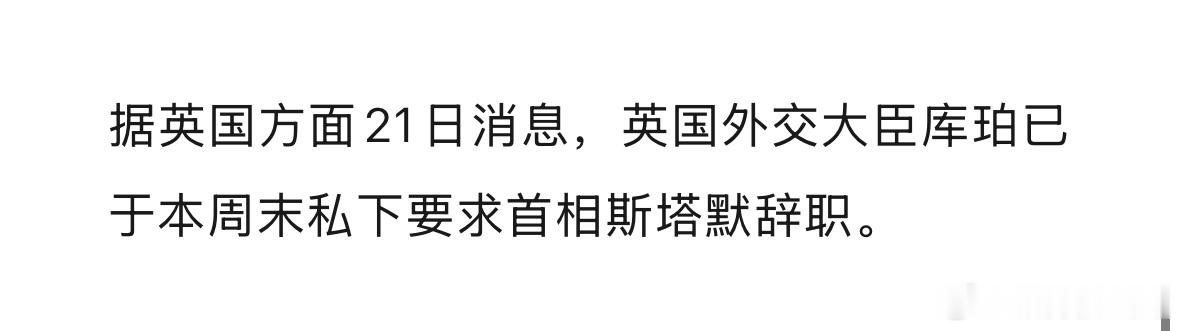 外交大臣要求首相辞职。蛤？？？？？ 