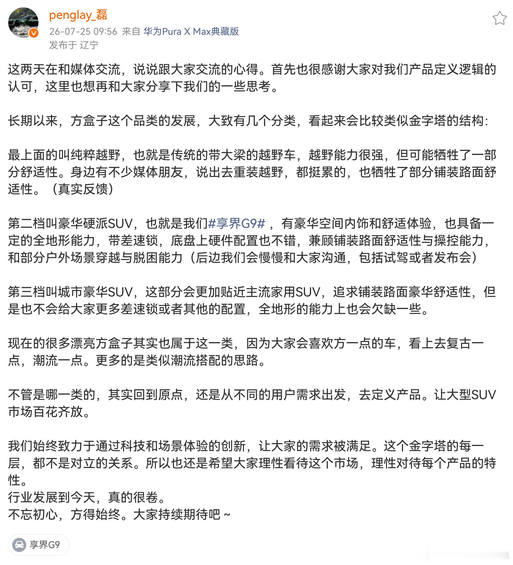 非常好，定位清晰，不拉踩，是什么样就什么样我一直说享界G9实车真的比图片好看