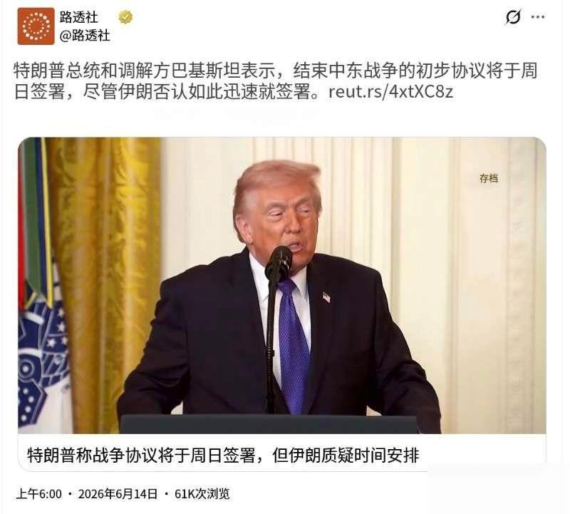 路透社（6月14日）报道：“美国总统特朗普和调解人巴基斯坦都把话说得很满：协议周