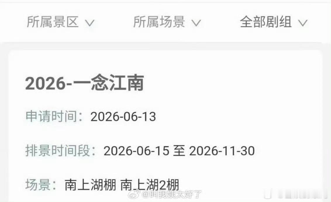 网传赵今麦、王安宇的《一念江南》正在排景中，即将开机 