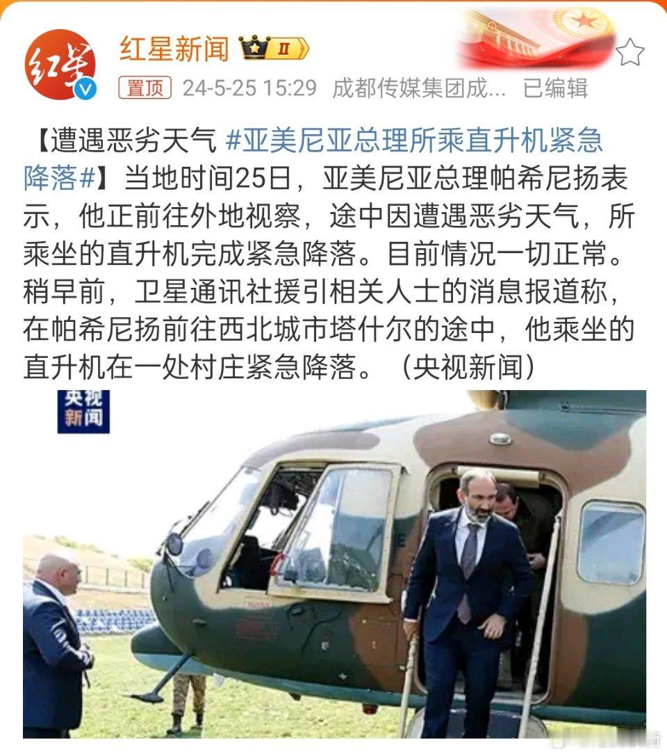 #亚美尼亚总理所乘直升机紧急降落#，看来直升机还是要少坐，尤其是这些总统大人物。