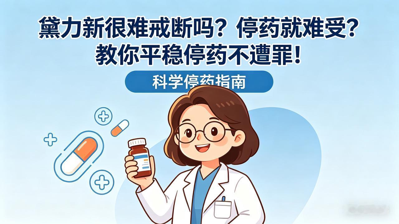 黛力新很难戒断吗？停药就难受？教你平稳停药不遭罪！
 
大家好，我是倩倩药师！