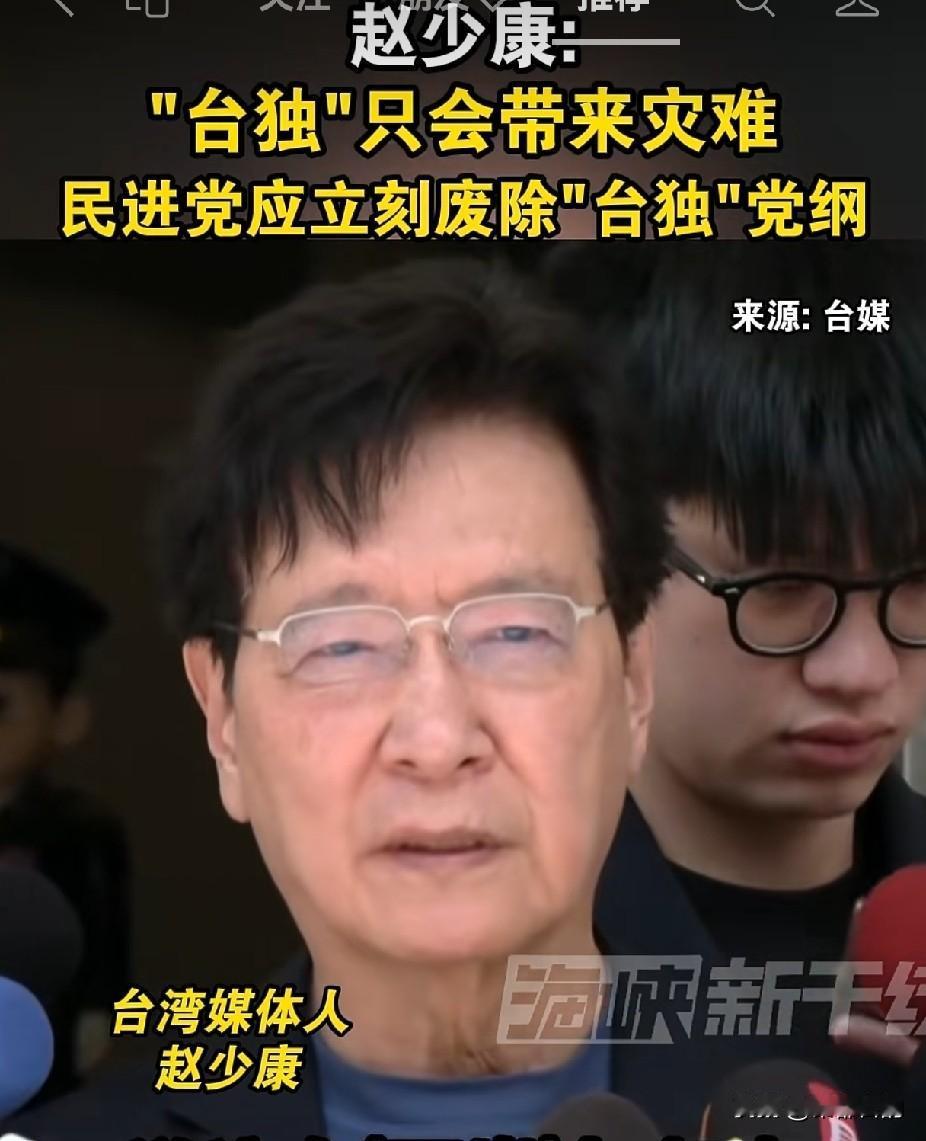 赵少康重磅发声！“台独”只会引火烧身，喊话民进党立刻废除“台独”党纲
 
近日台