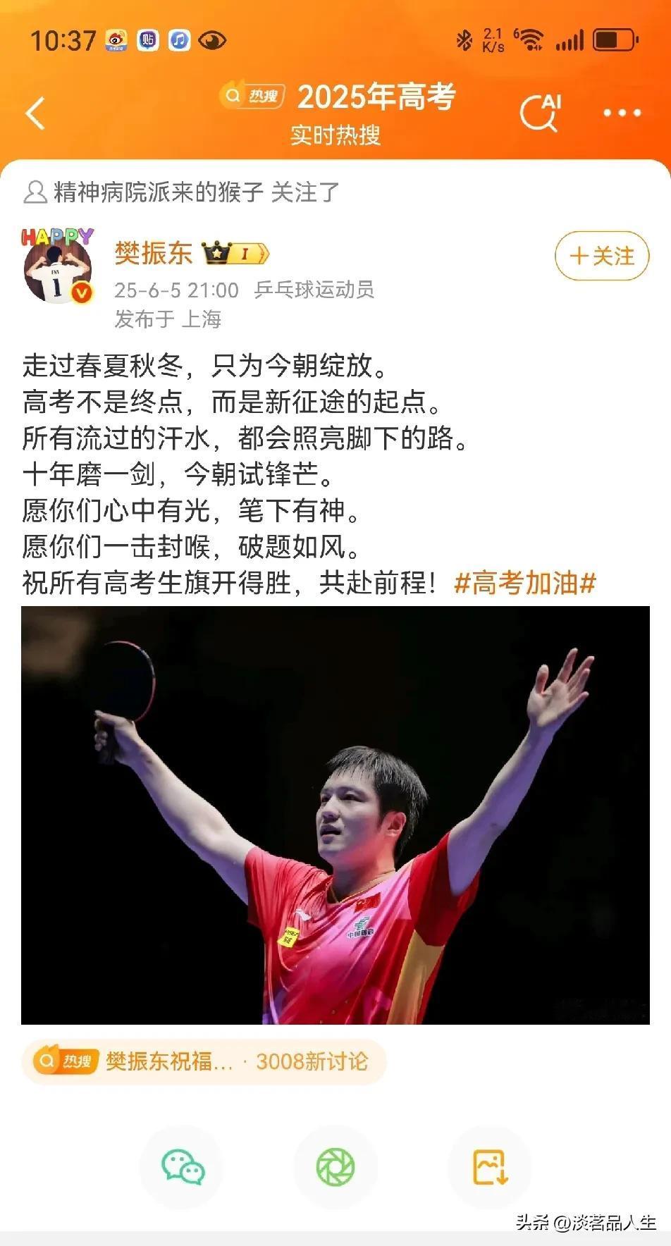 樊振东终于发言了，是送给高考学子的一首心中感慨，初看是他为高考学子加油，细品何尝