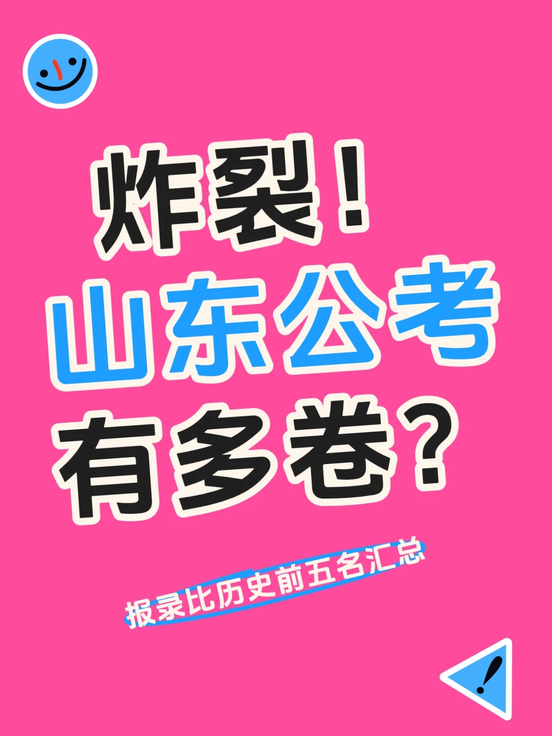 炸裂！8908人抢1个！还得是山东！
