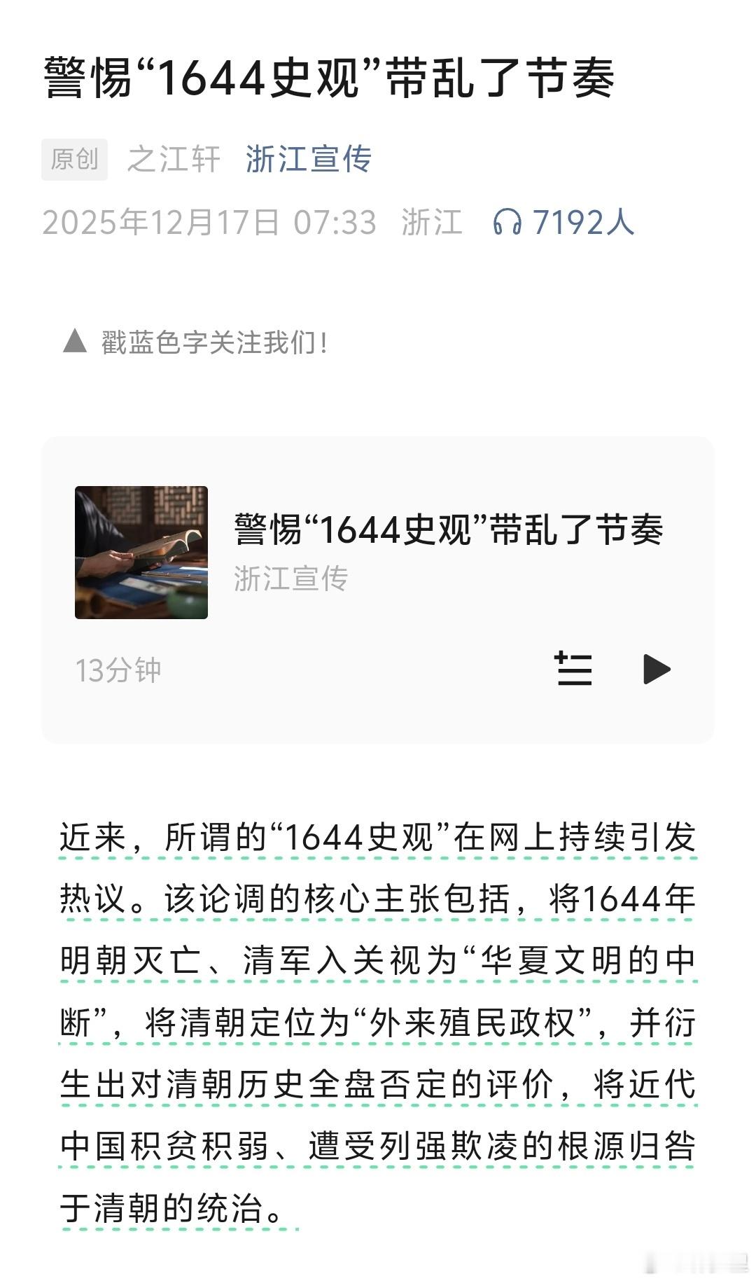 浙江宣传：《警惕“1644史观”带乱了节奏》真的劝正常一点。 