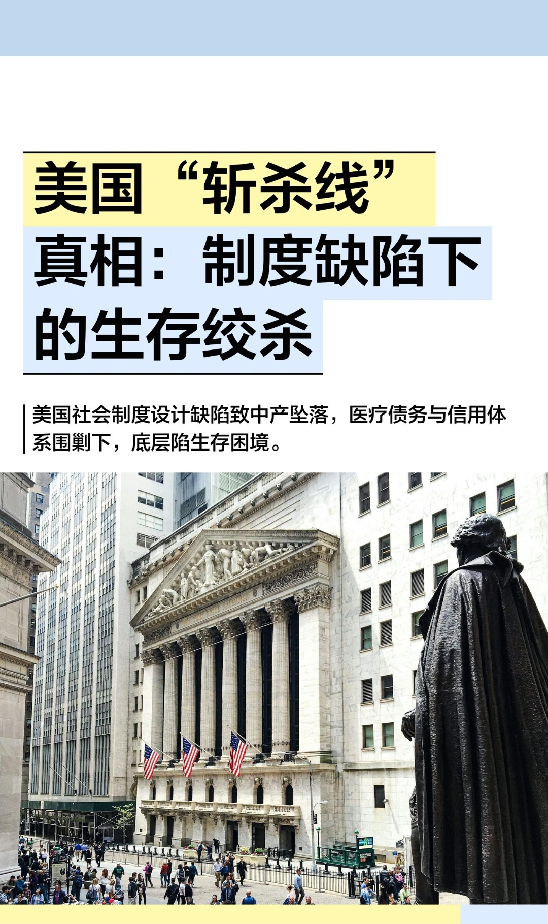 ｜ 2025年末，“斩杀线”一词在美国社会引发热议。这个源自游戏术语的概念，如今