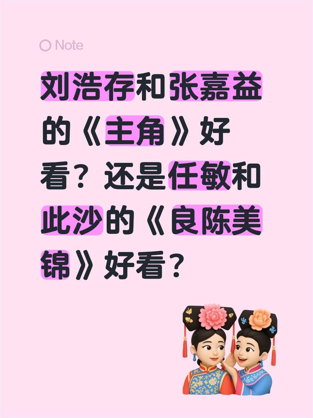 刘浩存和张嘉益的《主角》好看？还是任敏和此沙的《良陈美锦》好看？刘浩存 电视剧主