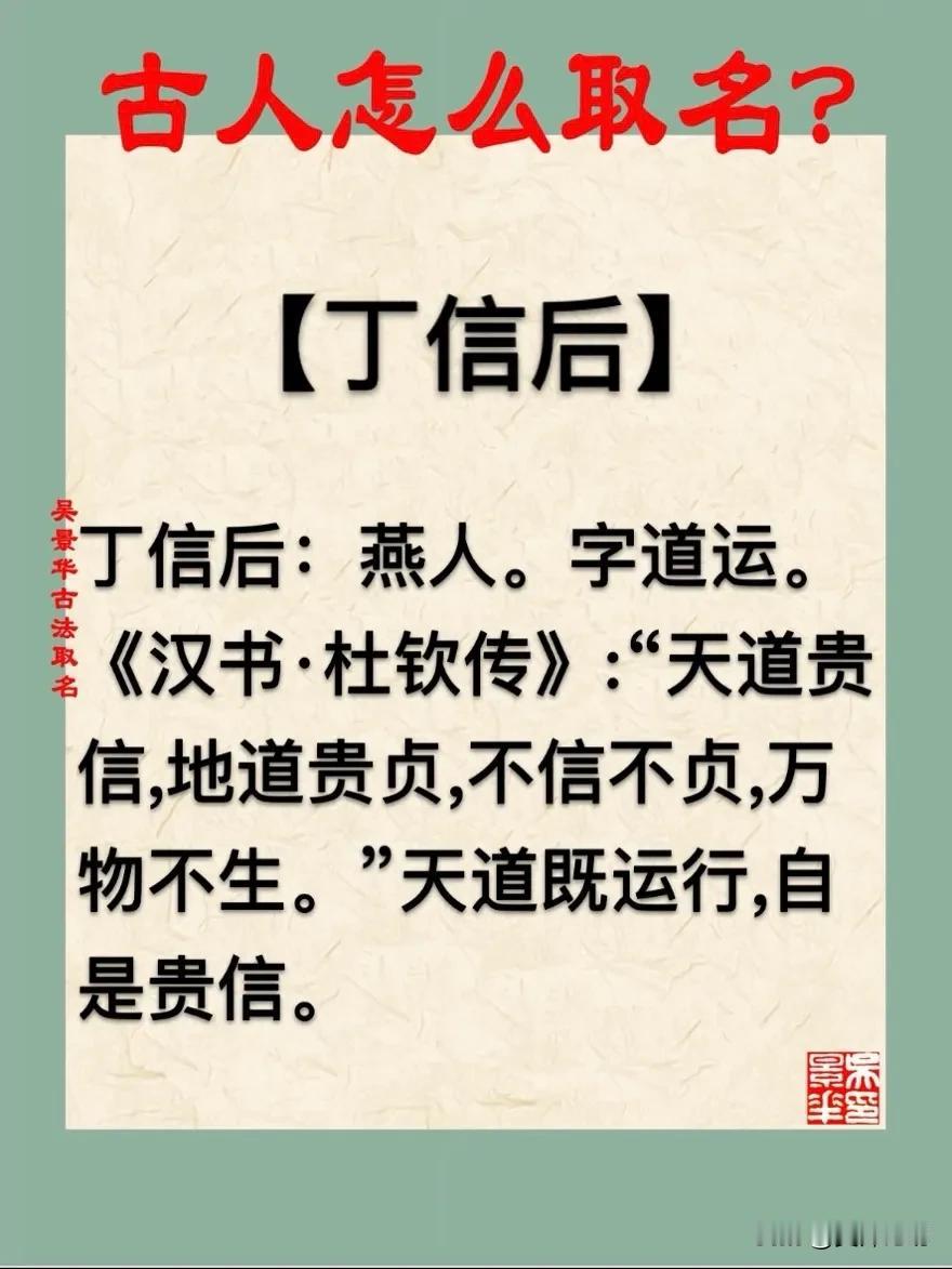 【丁信后】宝宝起名新生儿取名改名方法推荐
丁信后：燕人。字道运。
《汉书·杜钦传