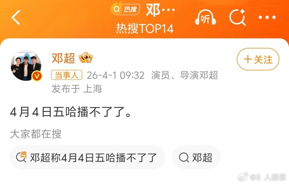 我就看我就看邓超称4月4日五哈播不了了