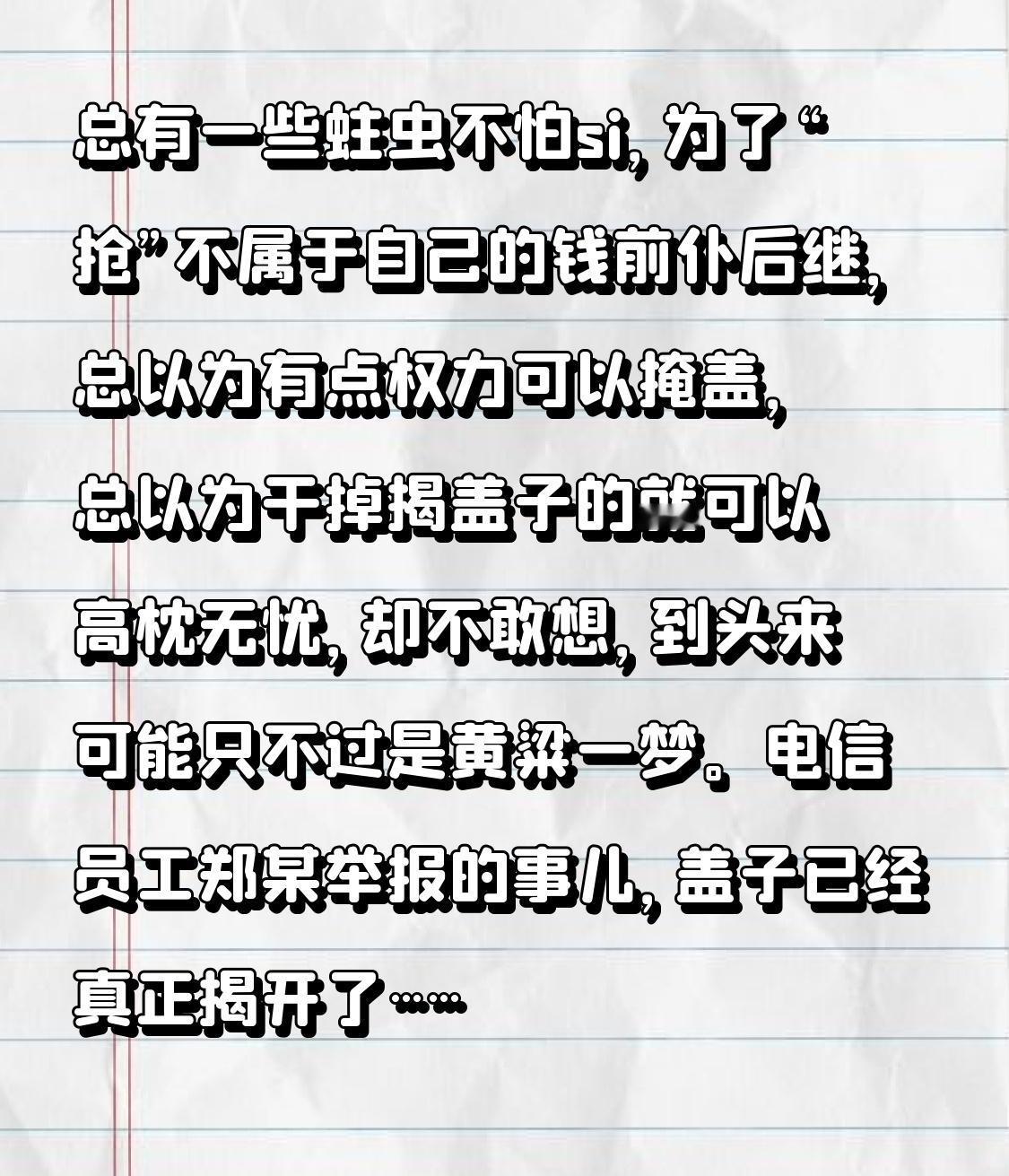 总有一些蛀虫不怕si，
为了“抢”不属于自己的钱前仆后继，
总以为有点权力可以掩