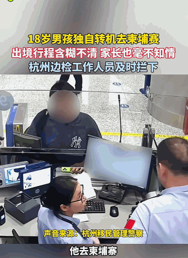 这小孩胆子真大！杭州一个刚成年的男孩，竟敢瞒着家里所有人，独自一人转机要柬埔寨！