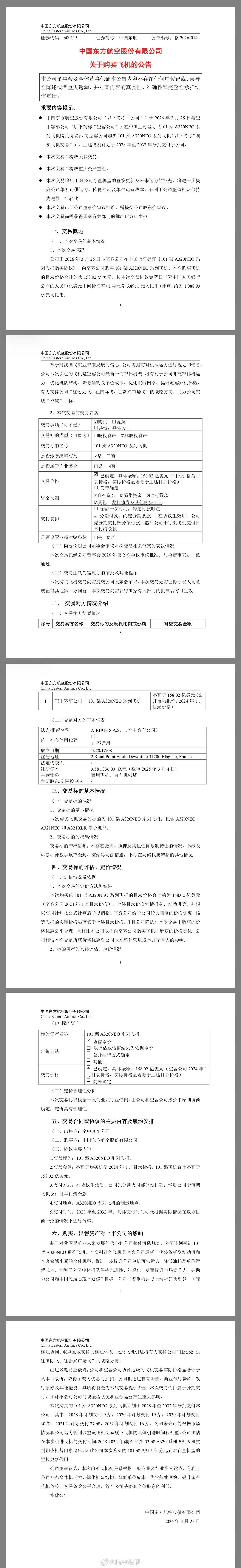 【东航下单101架A320neo系列飞机 超远程型A321XLR首次官宣引进】东