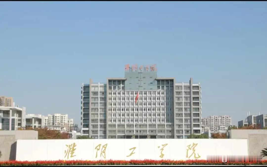 地级淮安市的第一所综合性大学由淮阴工学院担纲创建是最好的一个方案。在2015年淮
