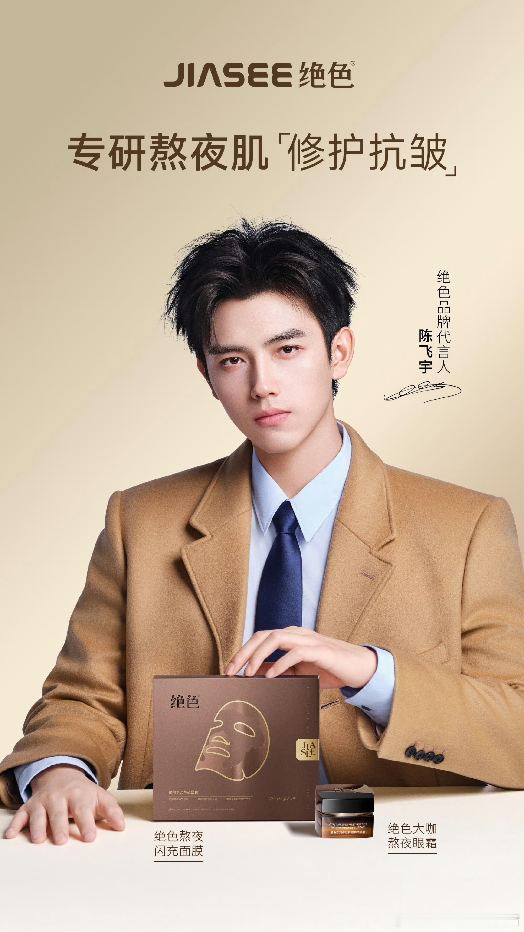 陈飞宇绝色品牌代言人官宣