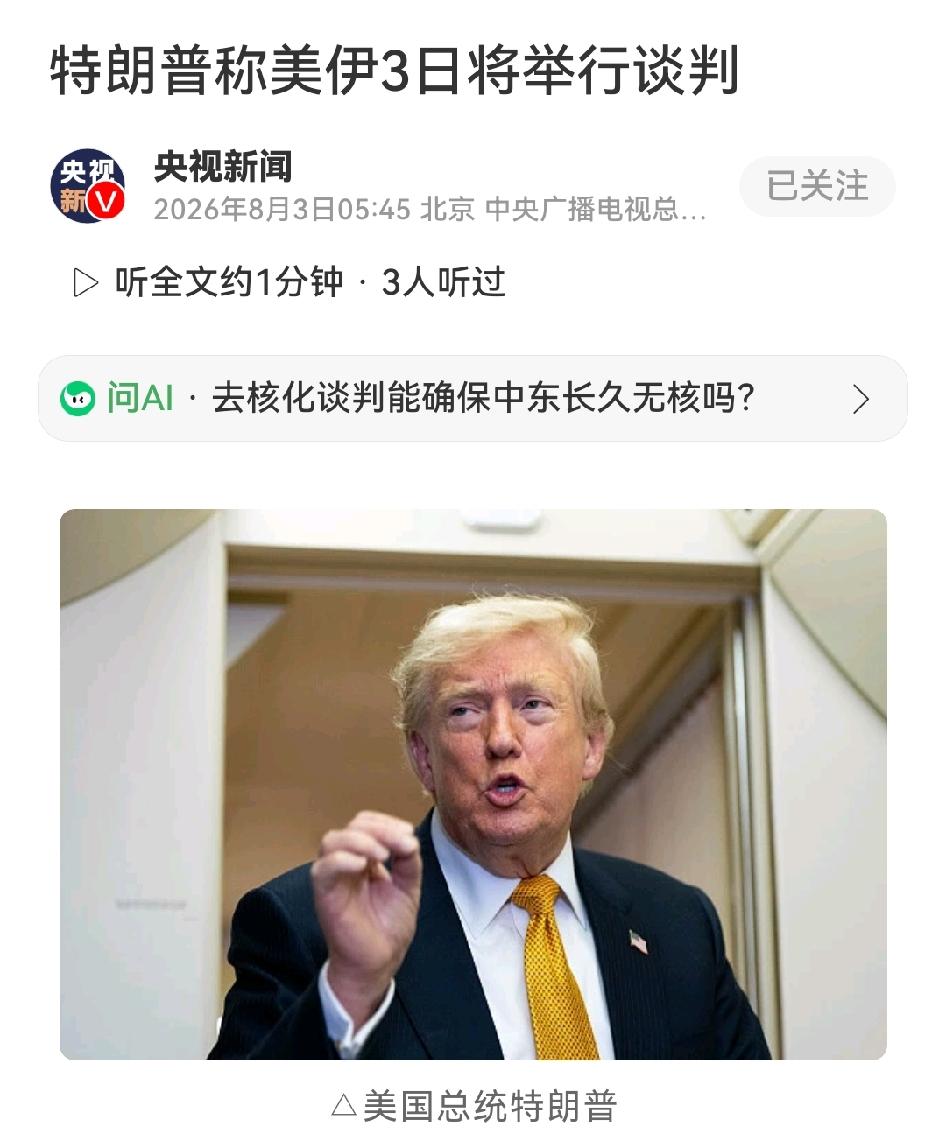 特朗普8月2日表示，关于霍尔木兹海峡已有协议，无核化也将达成协议，美国将于美东时