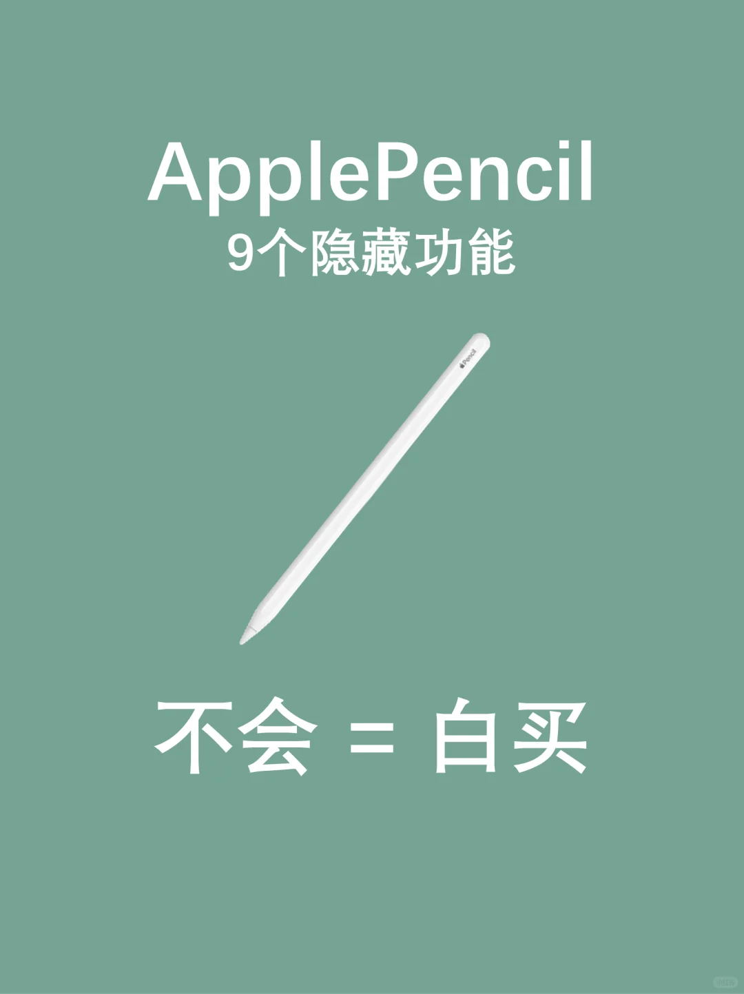 5分钟学会ApplePencil巨好用的9个隐藏功能