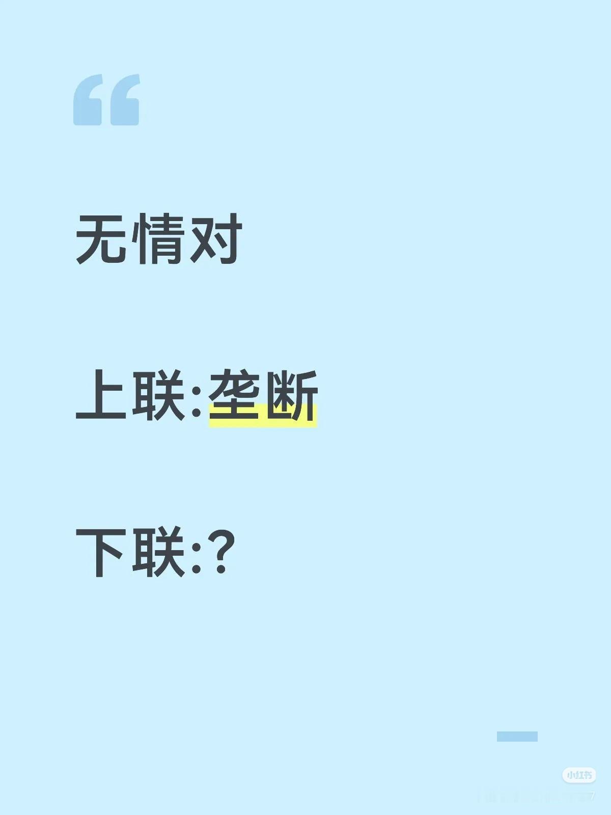 无情对：
上联：垄断，
下联：？