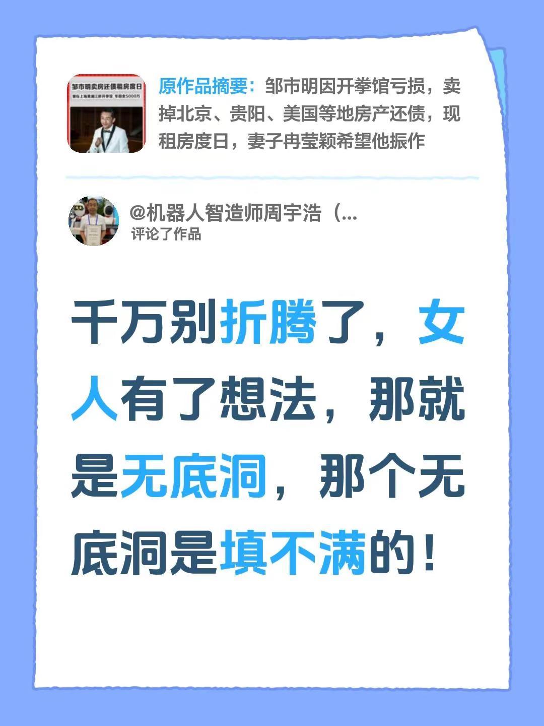 我评论了@凤凰网房产 的作品：千万别折腾了，女人有了想法，那就是无底洞，那个无底