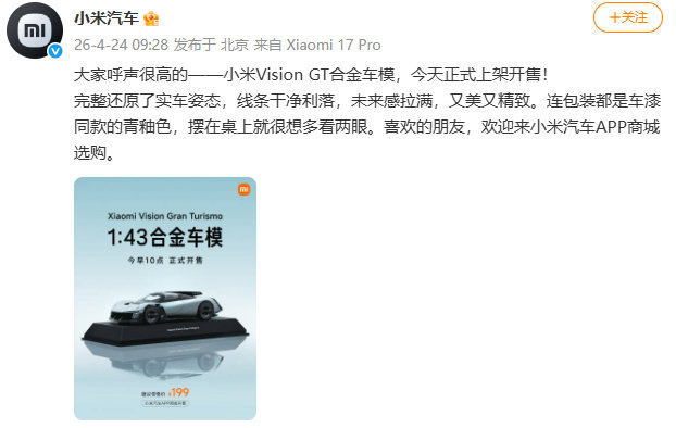 【小米VisionGT合金车模开售】雷军公布小米YU7GT发布时间雷军称还有很多