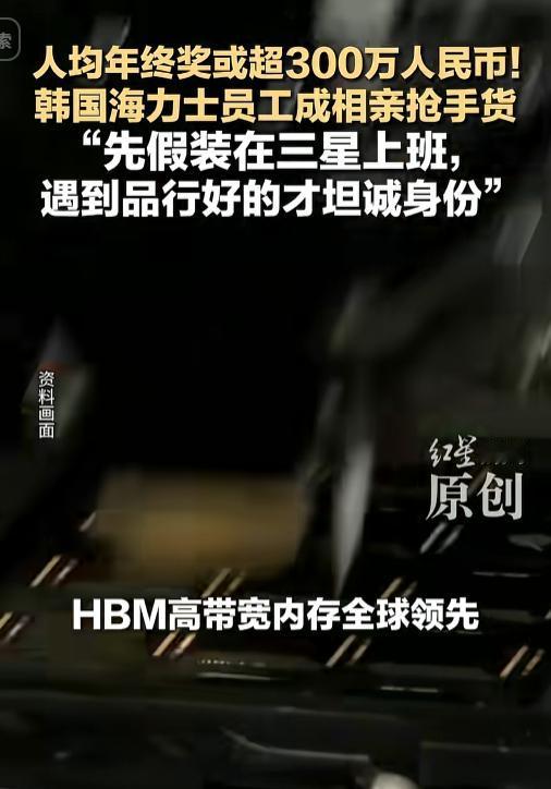 婚恋市场果然格外现实！韩国海力士员工凭着超高薪资待遇走红，人均年终奖就高达 30