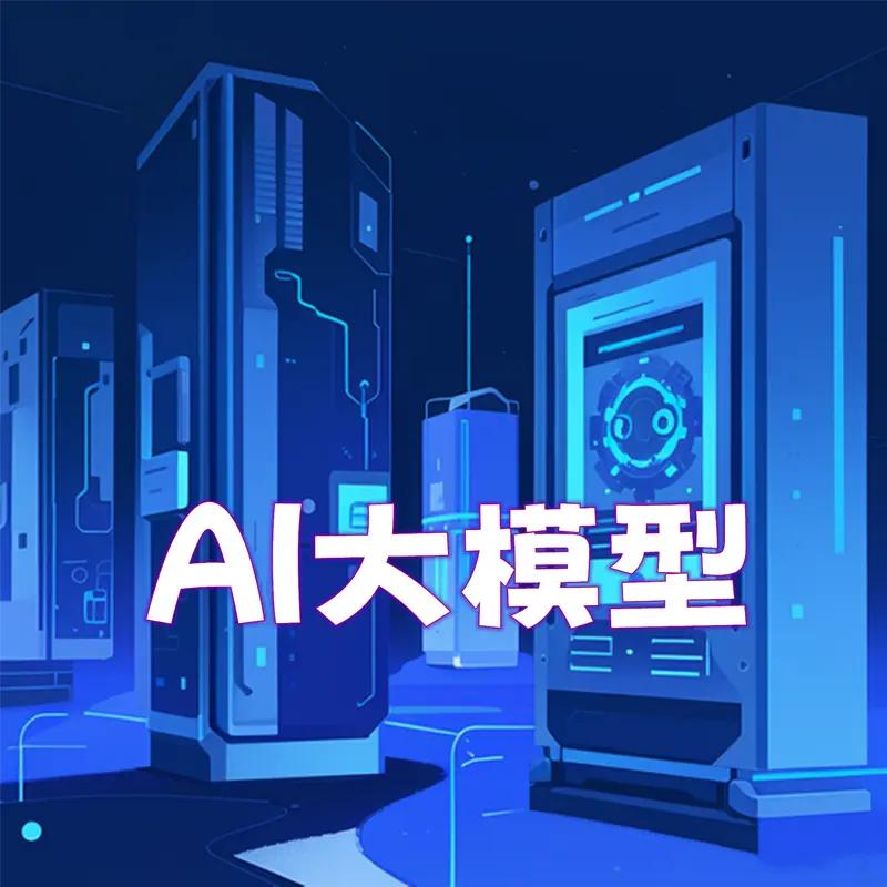 中国AI大模型开源生态优势明显。一方面是极致性价比，打破了美国“算力霸权”的商业
