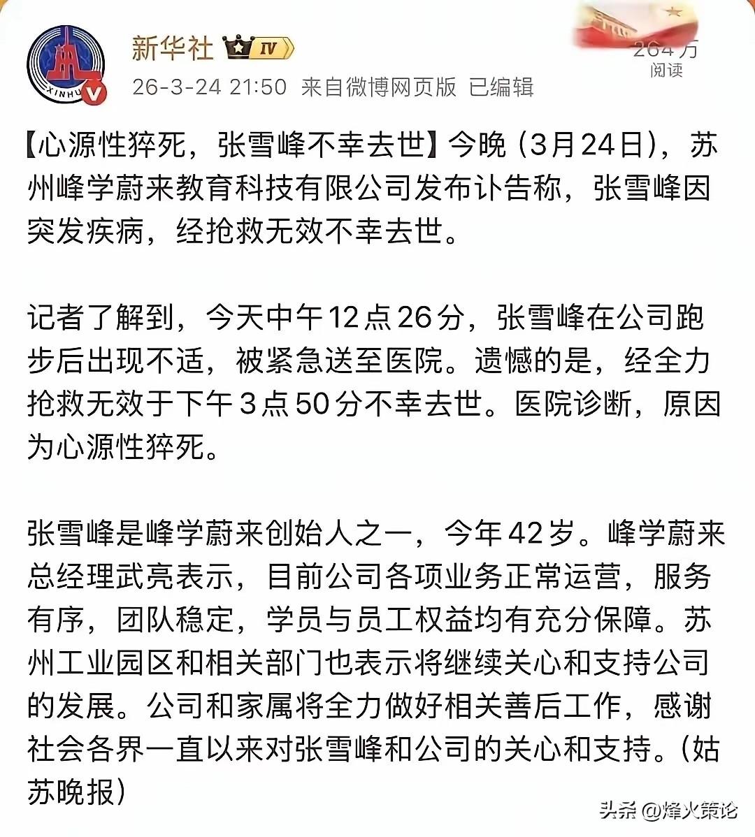 官媒对一个普通人离世的报道，
体现了国家层面对张雪峰老师的认可。
新华社、人民日