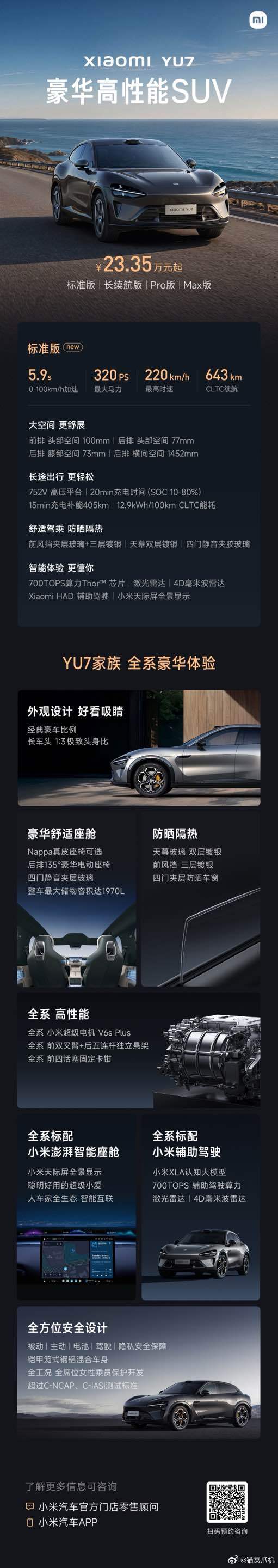 小米YU7，正式发布标准版，23.35万元起！今晚21点起，可支付定金5000元