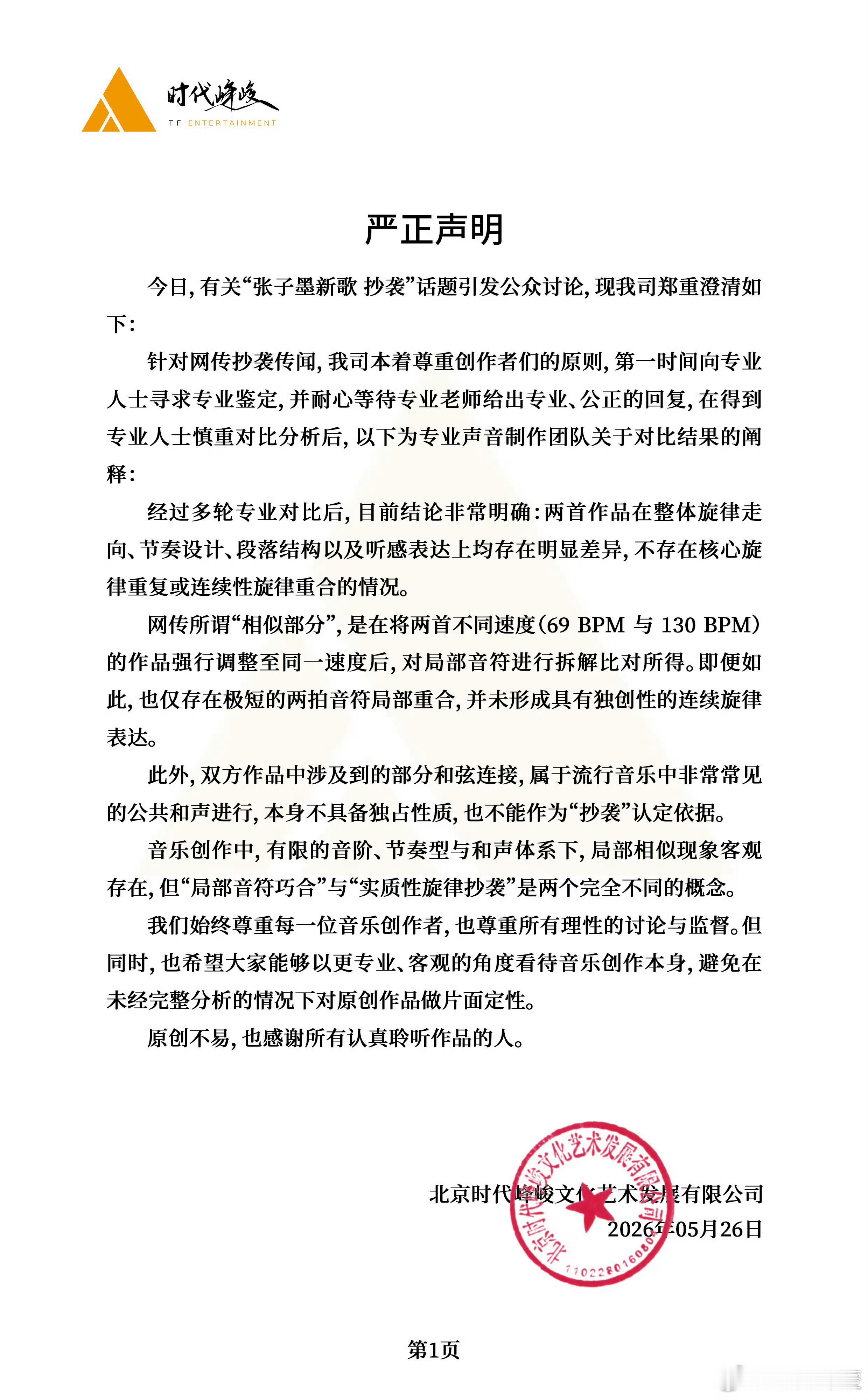 时代峰峻回复张子墨新歌疑似抄袭张峻豪的事情，表示经过专业分析，不存在核心旋律重复