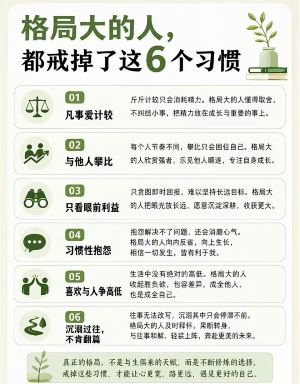 格局大的人都戒掉了这6个习惯 ​​​