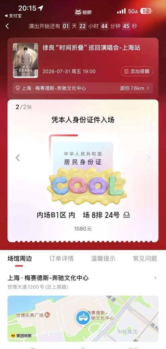 徐良7.31 上海梅赛德斯猫眼开票了
哭泣😭 内场啊 1580，结果B1区的第