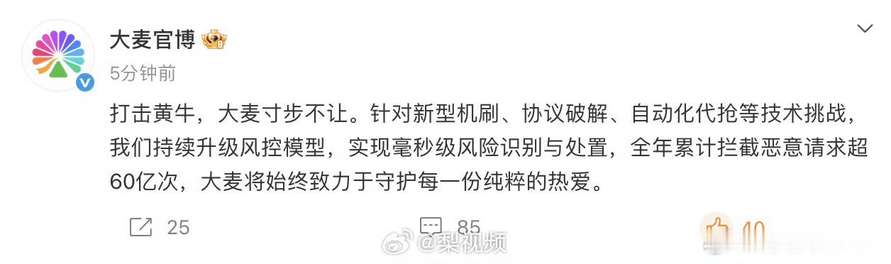 大麦全年拦截恶意请求超60亿次60亿次恶意请求拦截，数字看着很震撼，但普通用户抢