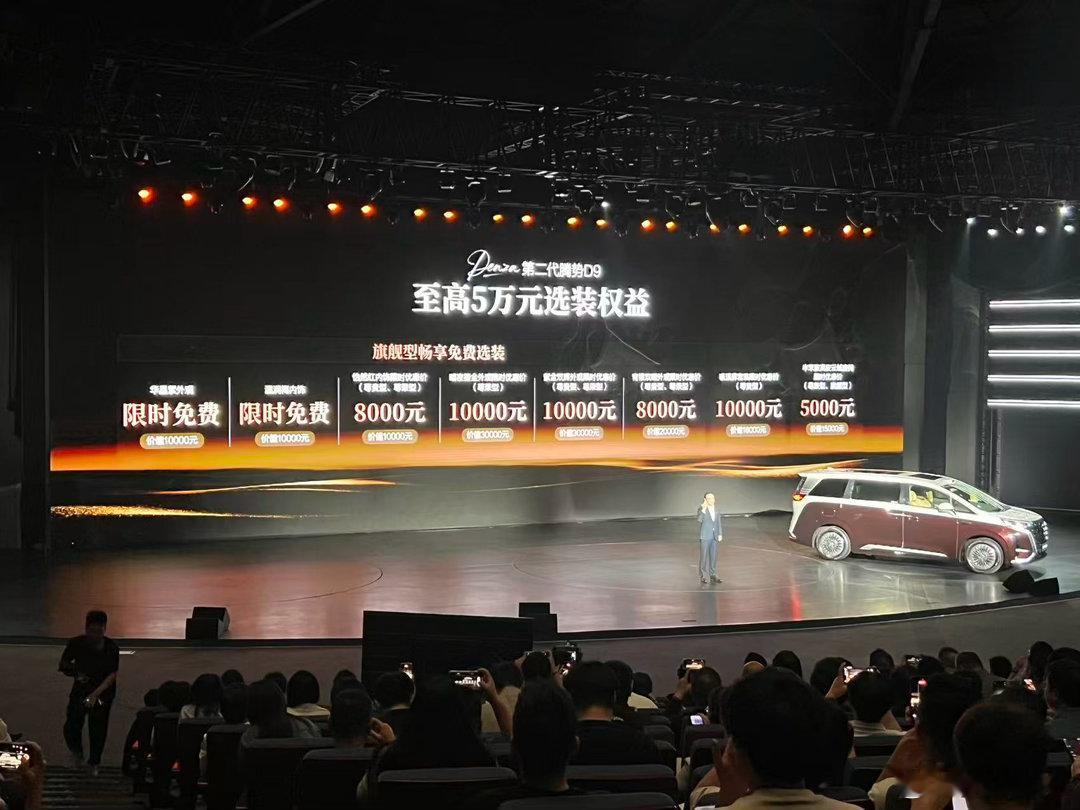 第二代腾势D9 九大新迭代上市价35.98万-46.98万元即刻下定，解锁科技豪