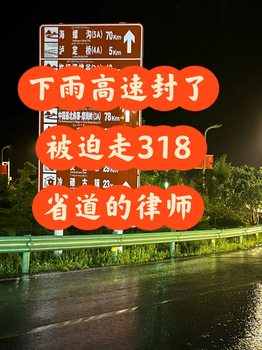 大雨高速封路被迫走318的律师