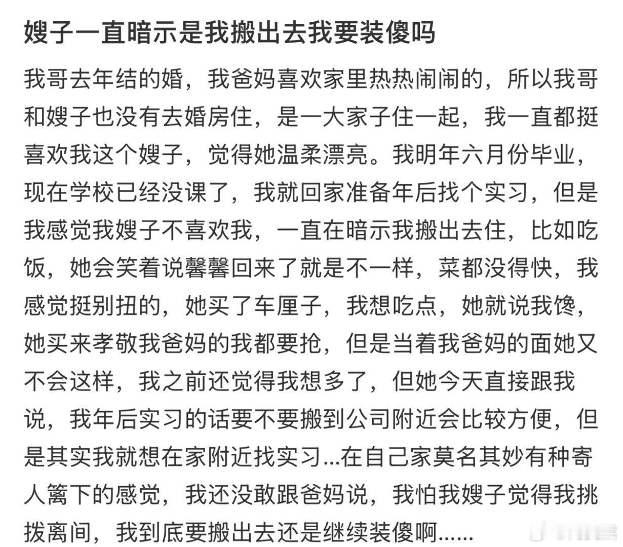 嫂子一直暗示是我搬出去我要装傻吗❓ 