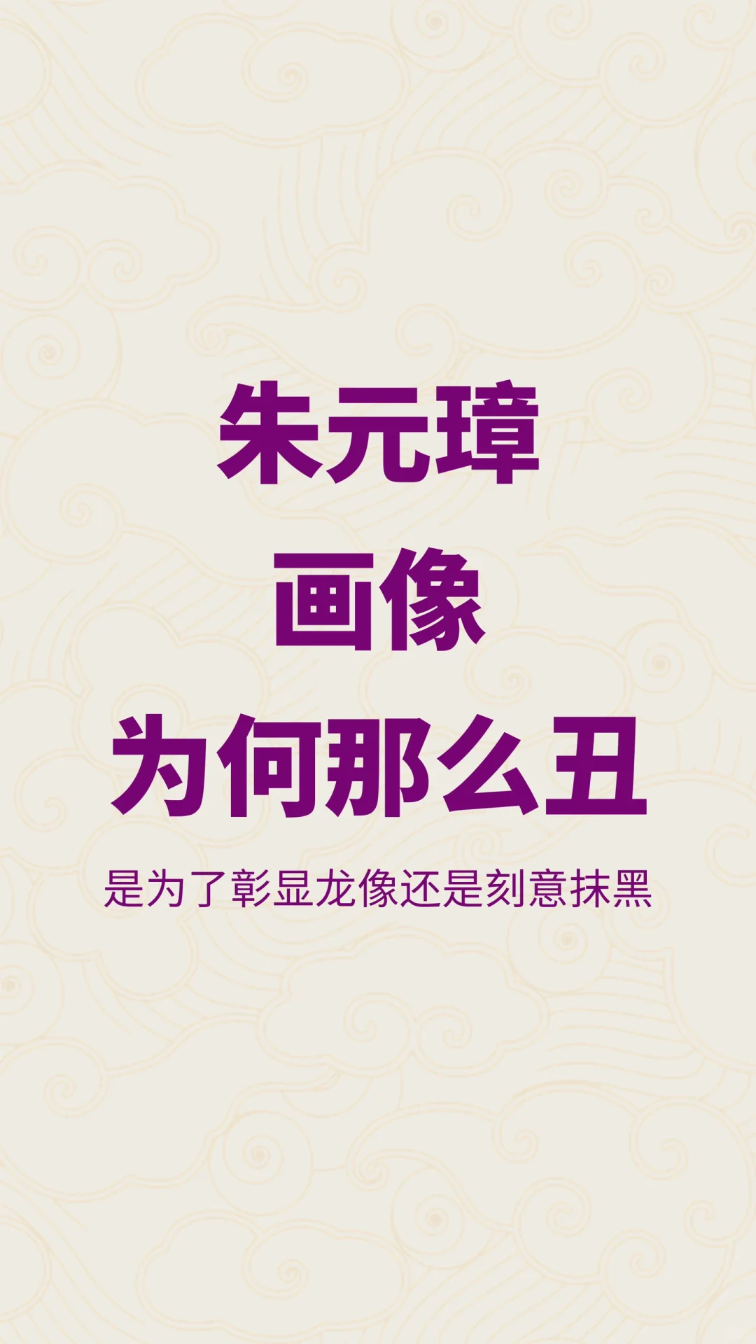 为什么朱元璋的画像那么丑？