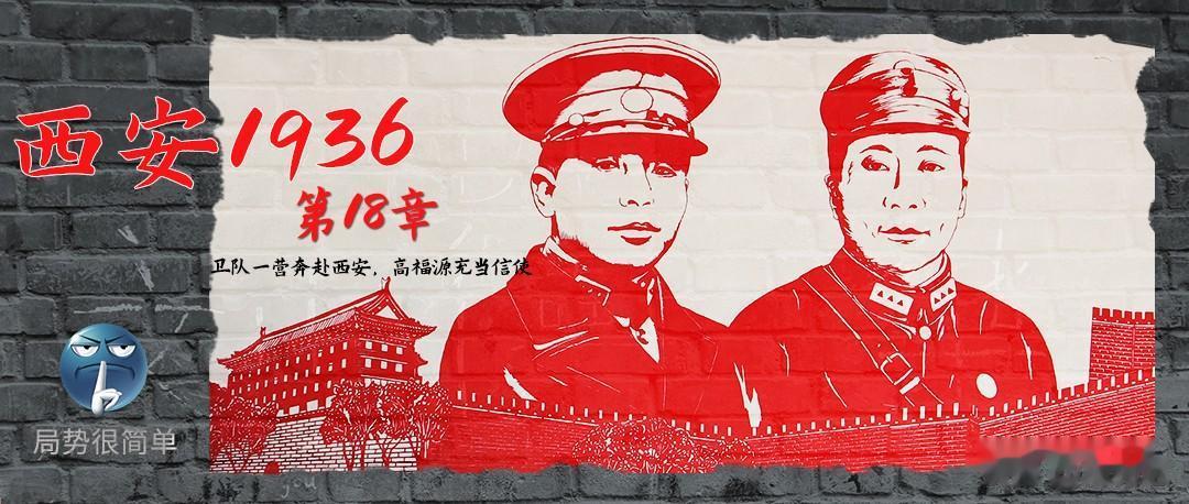 [西安1936] 第18章：卫队一营奔赴西安，高福源充当信使
在张学良辞去平津卫