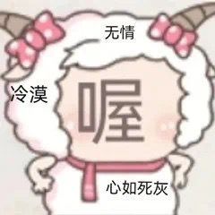 美羊羊万能回复阴阳表情包 ​​​