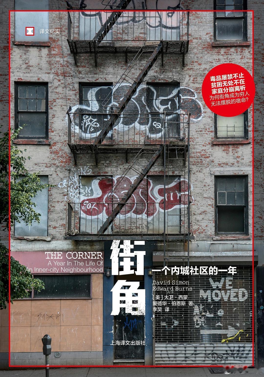 花了19个小时，读完了《街角》这本书。在看这本书之前，我对美国与吸毒贩毒相关的街