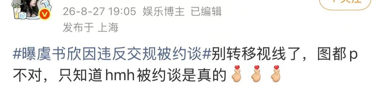 曝虞书欣因违反交规被约谈虞书欣大粉说虞书欣没有被约谈，是被p图了被东阳公安局做局
