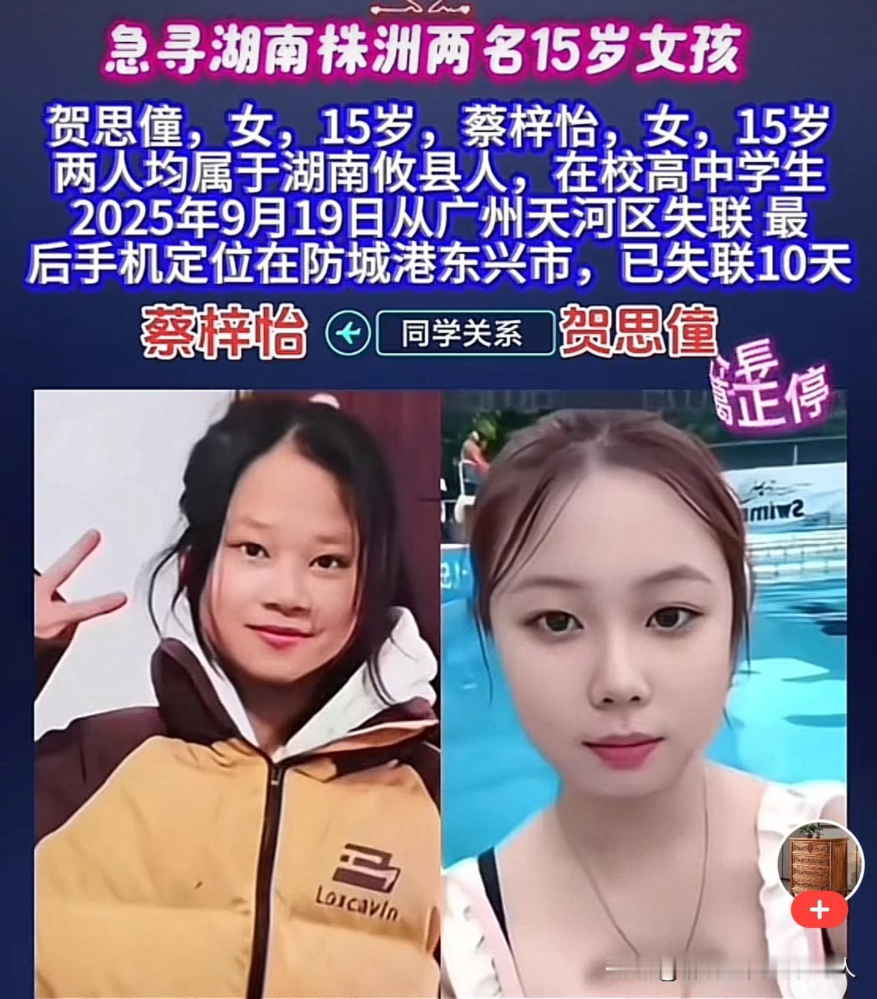揪心！
湖南两名15岁少女，贺思僮和蔡梓怡，在广州打工，9月19日与家人失去联系