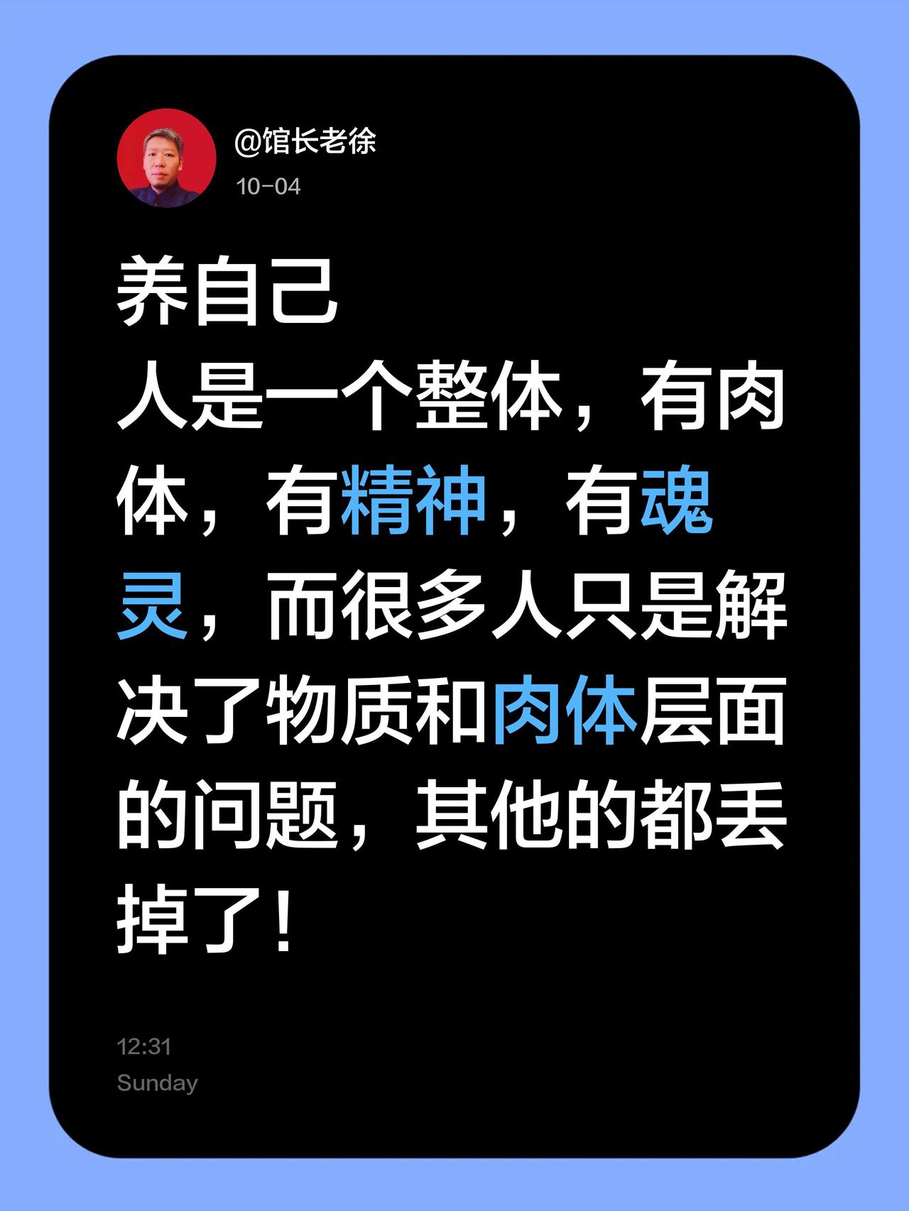 养自己
人是一个整体，有肉体，有精神，有魂灵，而很多人只是解决了物质和肉体层面的