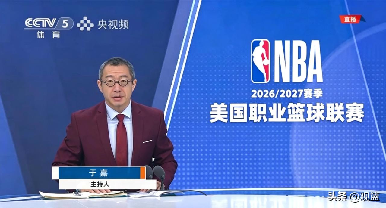 央视直播于嘉解说
2026‑27赛季NBA揭幕战雷霆VS马刺，
新赛季首回合恩怨