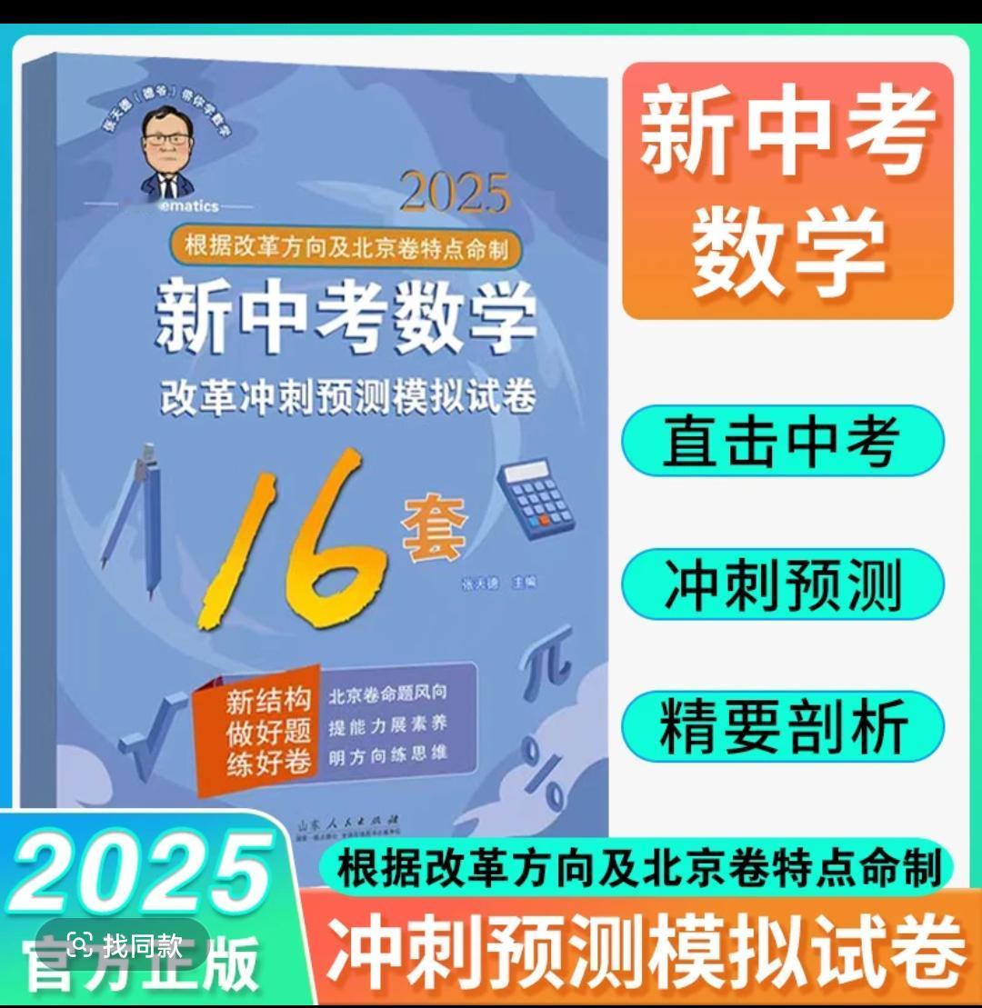 2025新张天德新中考数学冲刺预测模拟试卷16套数学专题刷题讲解中考每天学习一点