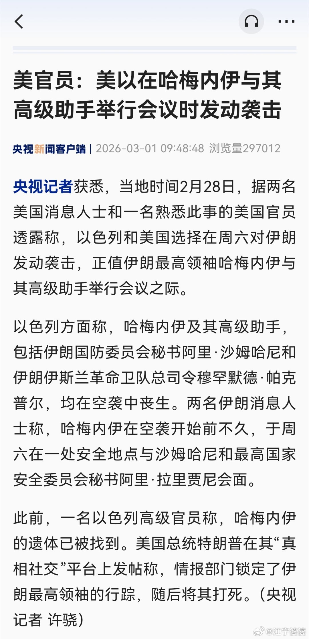 详讯：【美官员：美以在哈梅内伊与其高级助手举行会议时发动袭击】哈梅内伊遇害央视记
