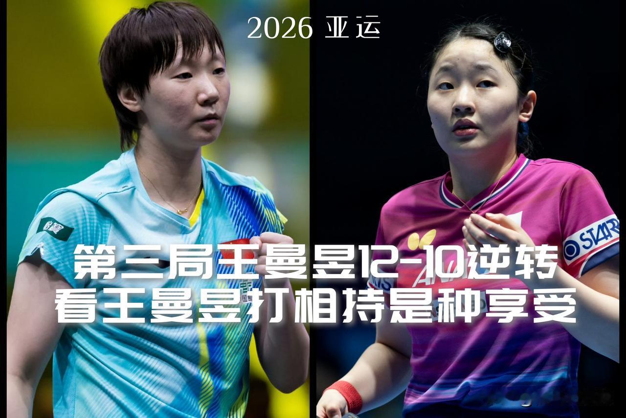 【第三局！多是张本美和先上手，王曼昱相持收尾！】

王曼昱都是先防守，后拖入相持