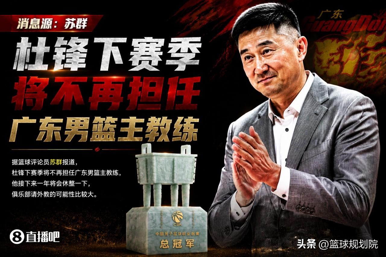 广东球迷什么心情，我想知道！

杜峰下赛季不再继续担任广东男篮主教练，这个消息很