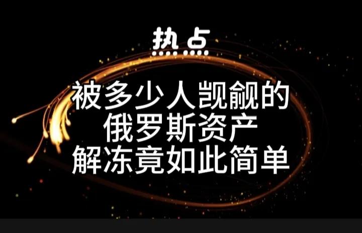 普京“若用自己的钱，没问题！”美国总统特朗普在被记者问到这一问题时如是说。
俄罗