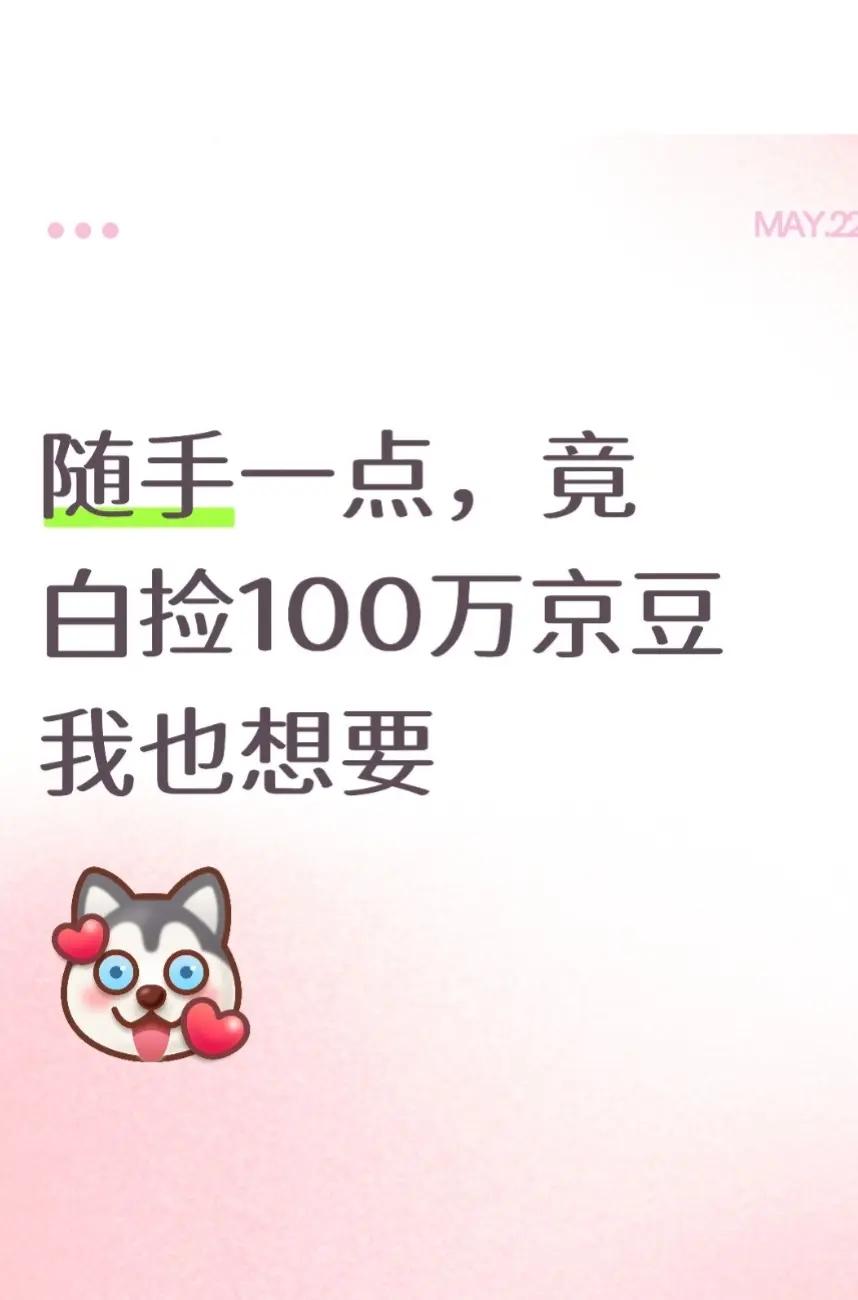 宝子们，你们能不能相信他竟然有这样的好事儿！“随手一点，竟白捡100万京豆！”近